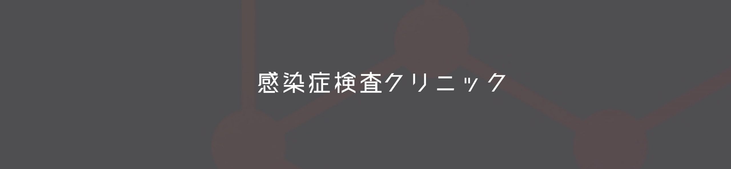 感染症検査クリニック