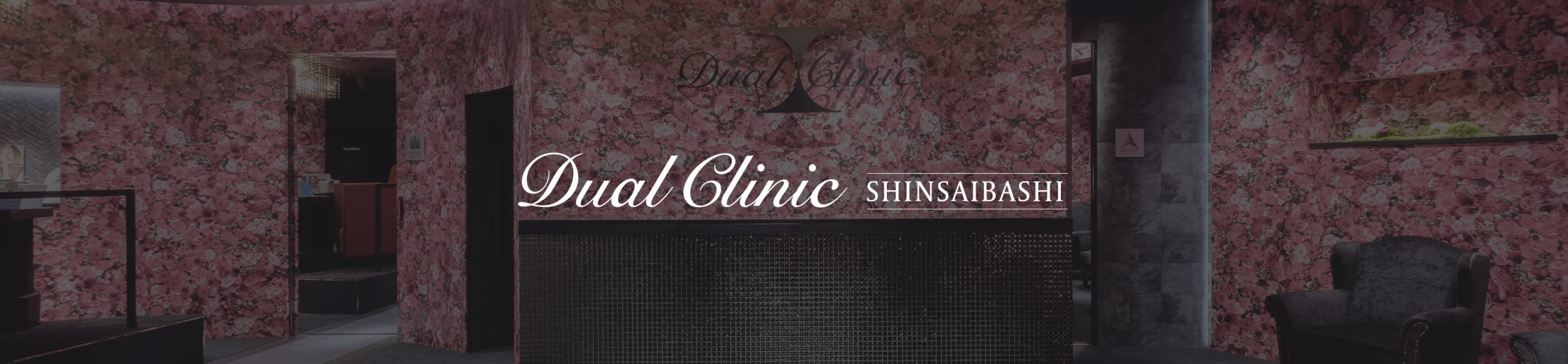 DUAL CLINIC 心斎橋