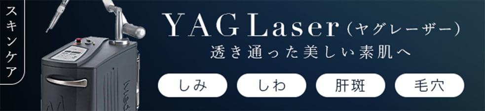 YAGレーザー