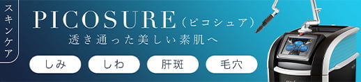 ピコシュア