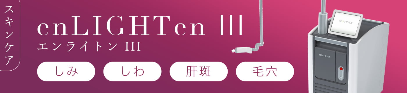 エンライトン