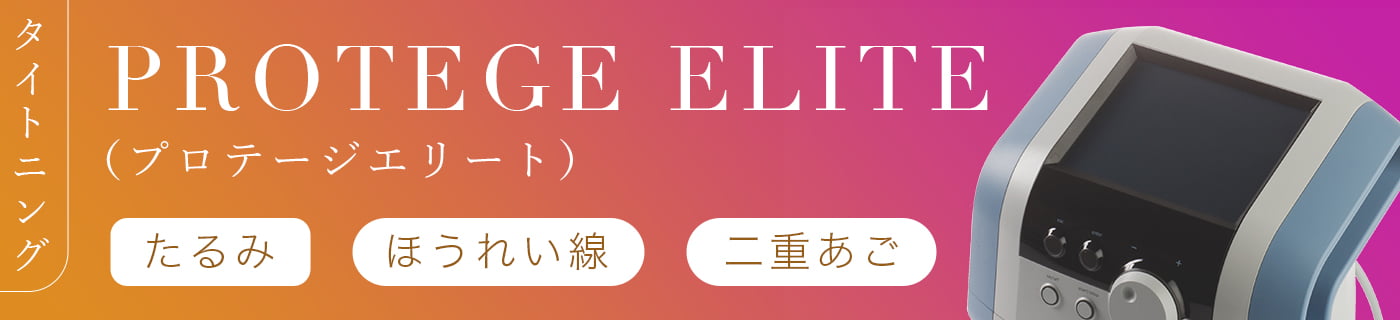 プロテージエリート