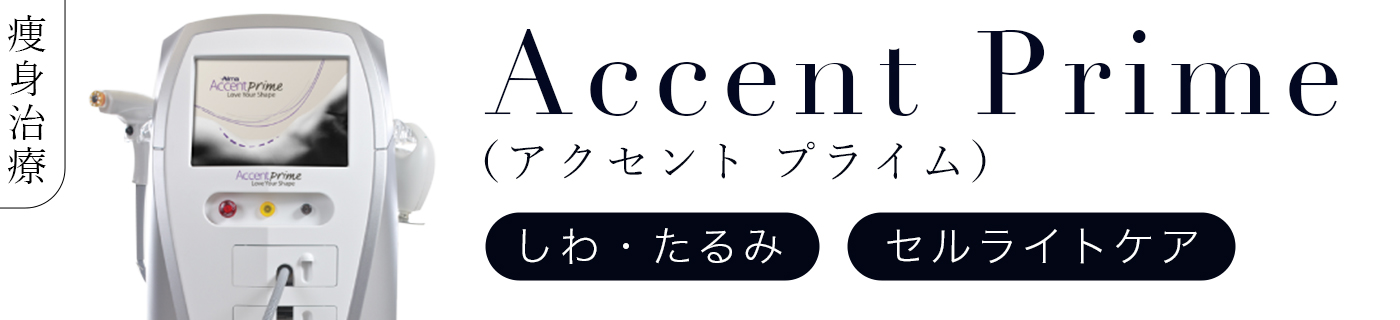 アクセントプライム