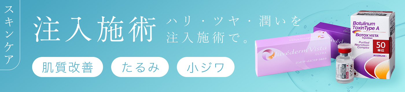 注入施術