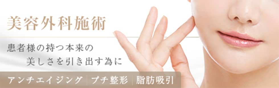 外科施術